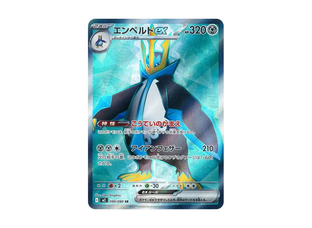 エンペルトex SR [M2 099/080](拡張パック「インフェルノX」)