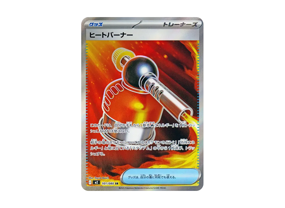 ヒートバーナー SR [M2 101/080](拡張パック「インフェルノX」)
