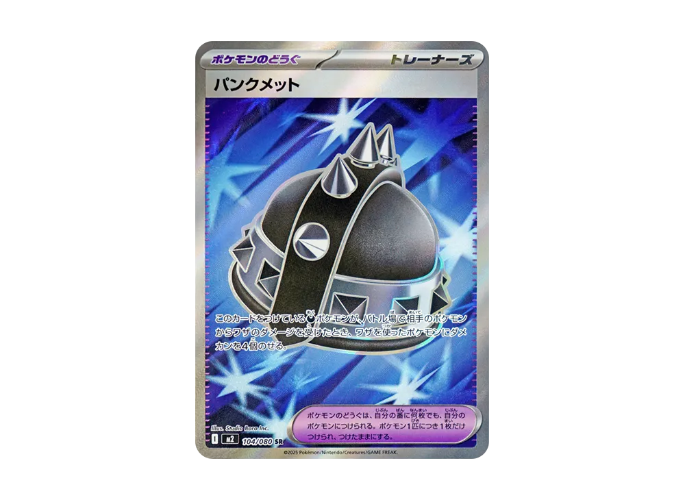 パンクメット SR [M2 104/080](拡張パック「インフェルノX」)