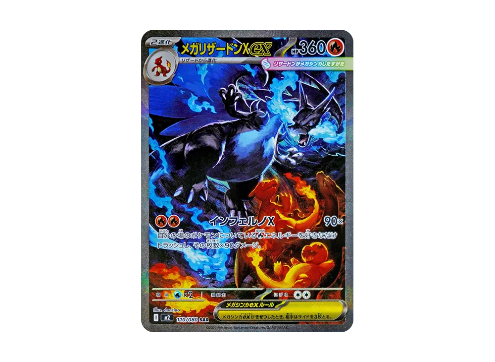 メガリザードンXex SAR [M2 110/080](拡張パック「インフェルノX」)