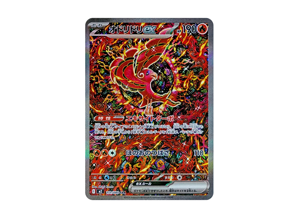 オドリドリex SAR [M2 111/080](拡張パック「インフェルノX」)