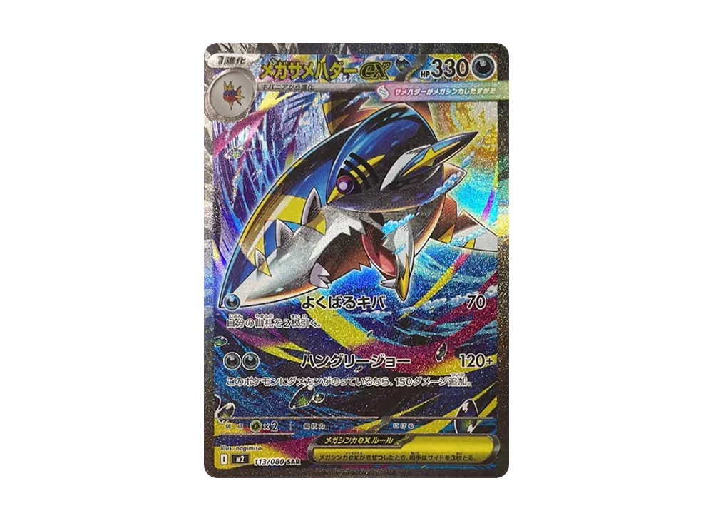 メガサメハダーex SAR [M2 113/080](拡張パック「インフェルノX」)