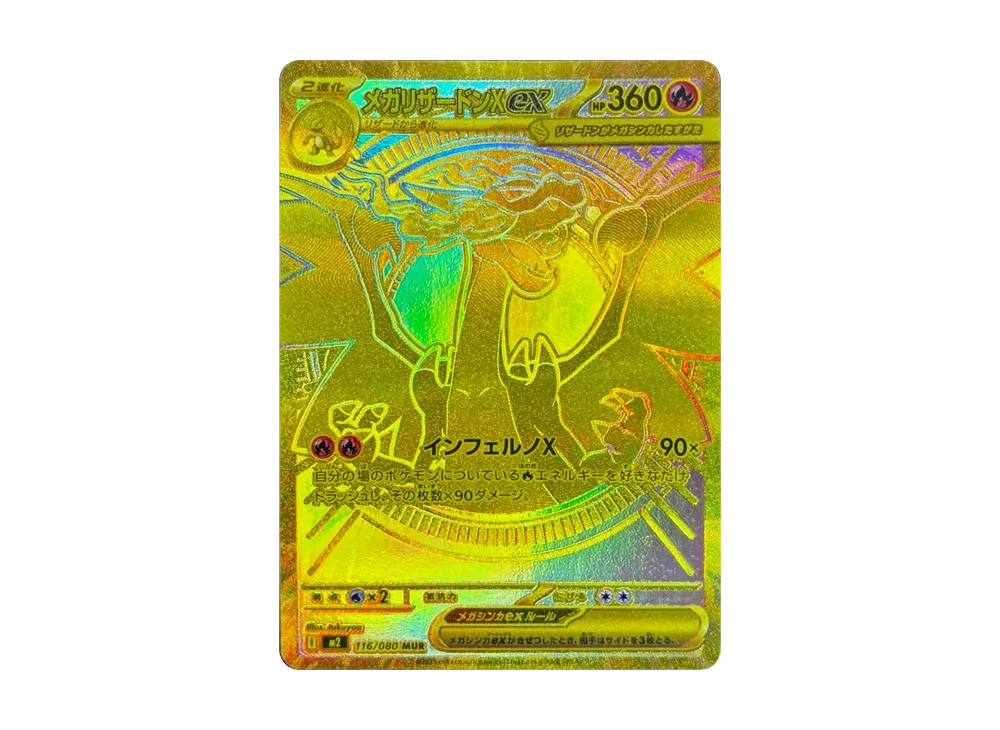 メガリザードンXex MUR [M2 116/080](拡張パック「インフェルノX」)
