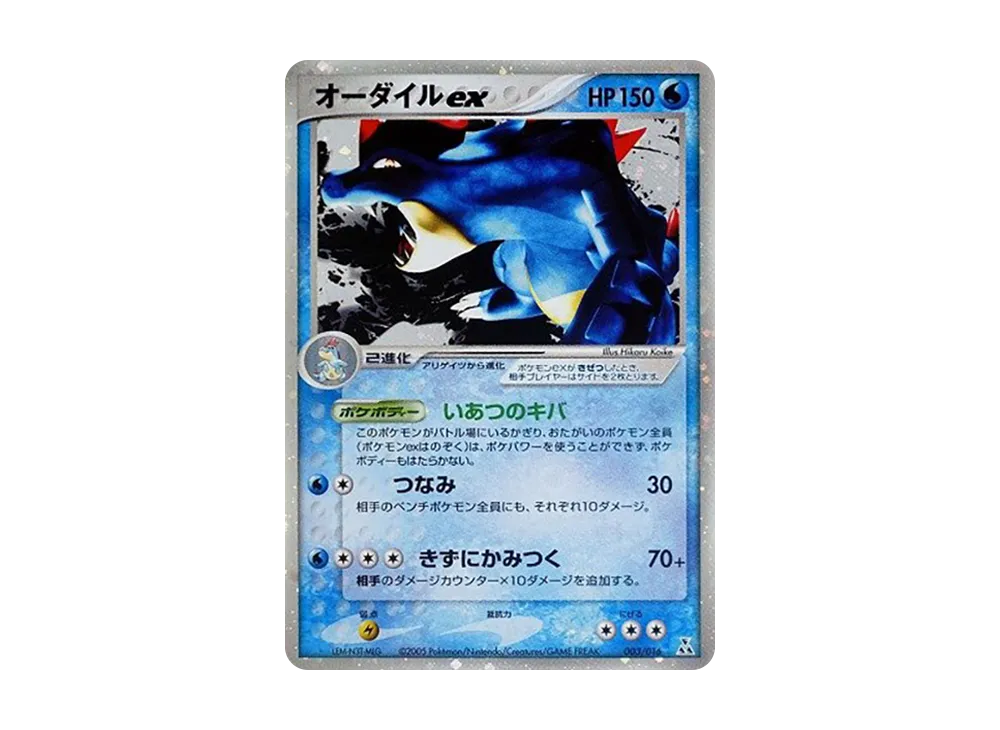 オーダイルex [PCG 003/016](構築済みスターター「オーダイルex★水」)