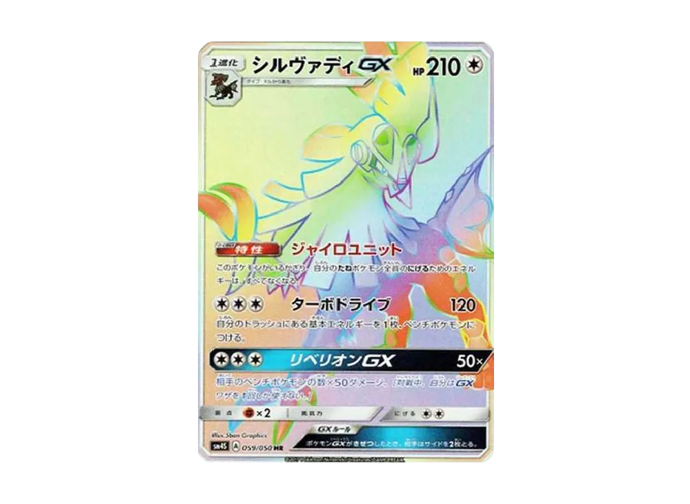 シルヴァディGX HR[SM4S 059/050](拡張パック「覚醒の勇者」)