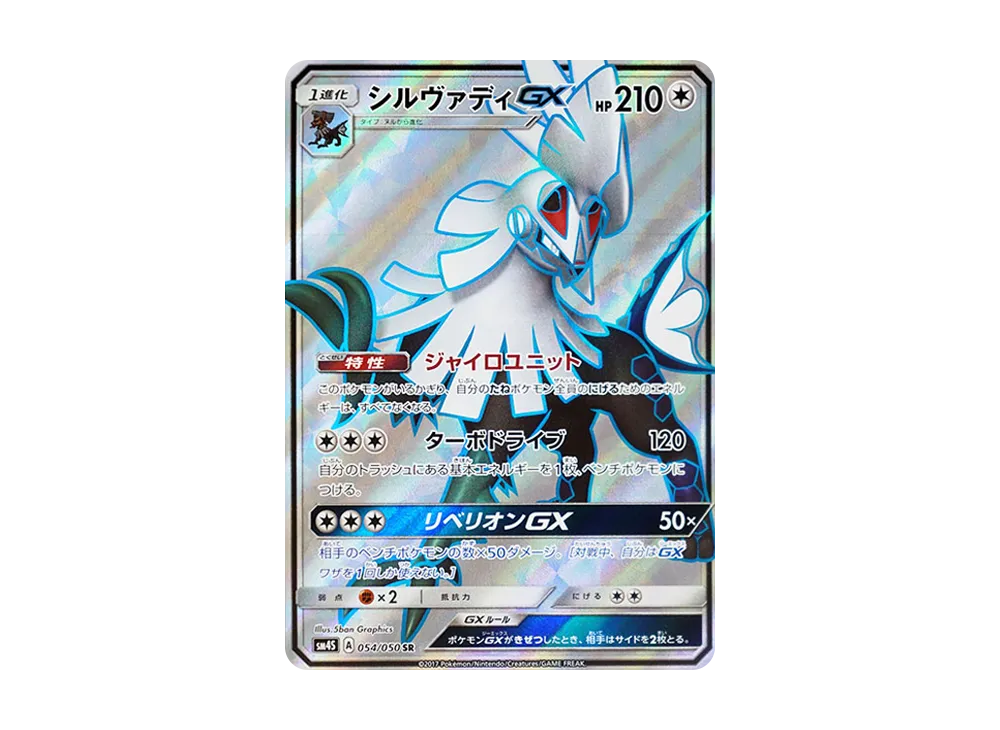 シルヴァディGX SR [SM4S 054/050](拡張パック「覚醒の勇者」)