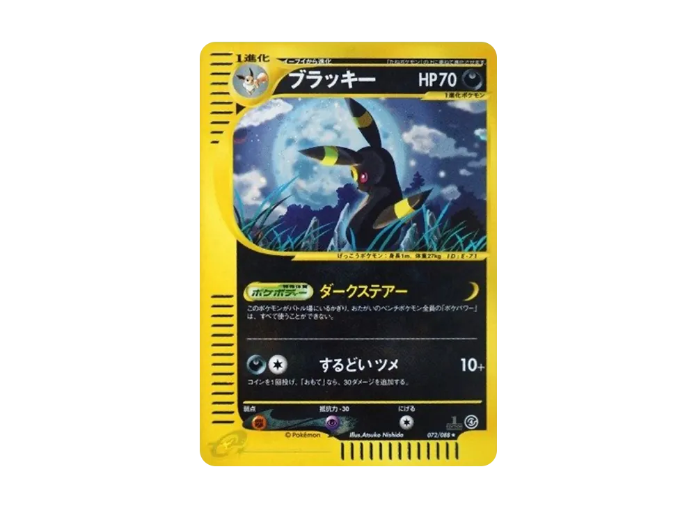 ブラッキー ★ :1ED [e4 072/088](拡張パック第4弾「裂けた大地」)