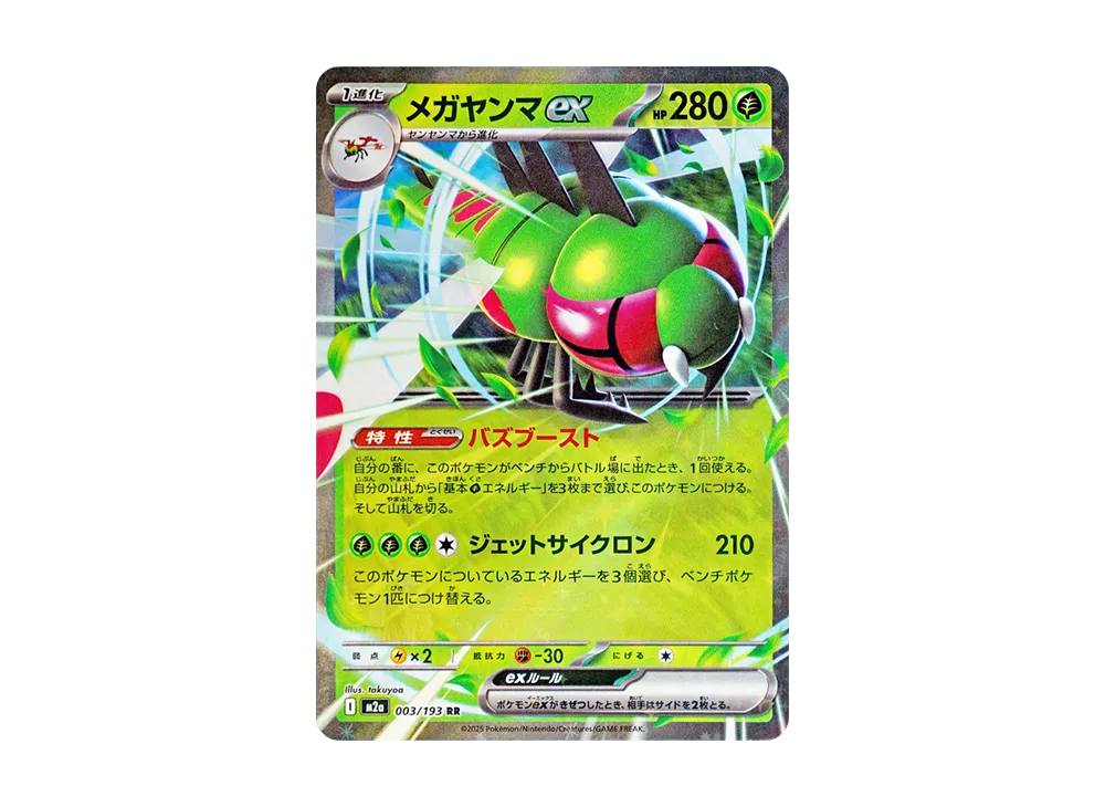 メガヤンマex RR [M2a 003/193](ハイクラスパック「MEGAドリームex」)