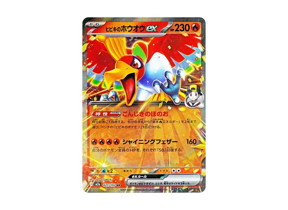 ヒビキのホウオウex RR [M2a 021/193](ハイクラスパック「MEGAドリームex」)