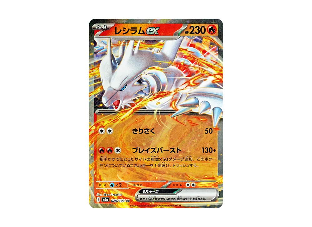 レシラムex RR [M2a 029/193](ハイクラスパック「MEGAドリームex」)