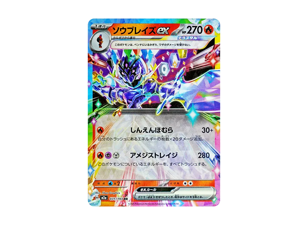 ソウブレイズex RR [M2a 031/193](ハイクラスパック「MEGAドリームex」)