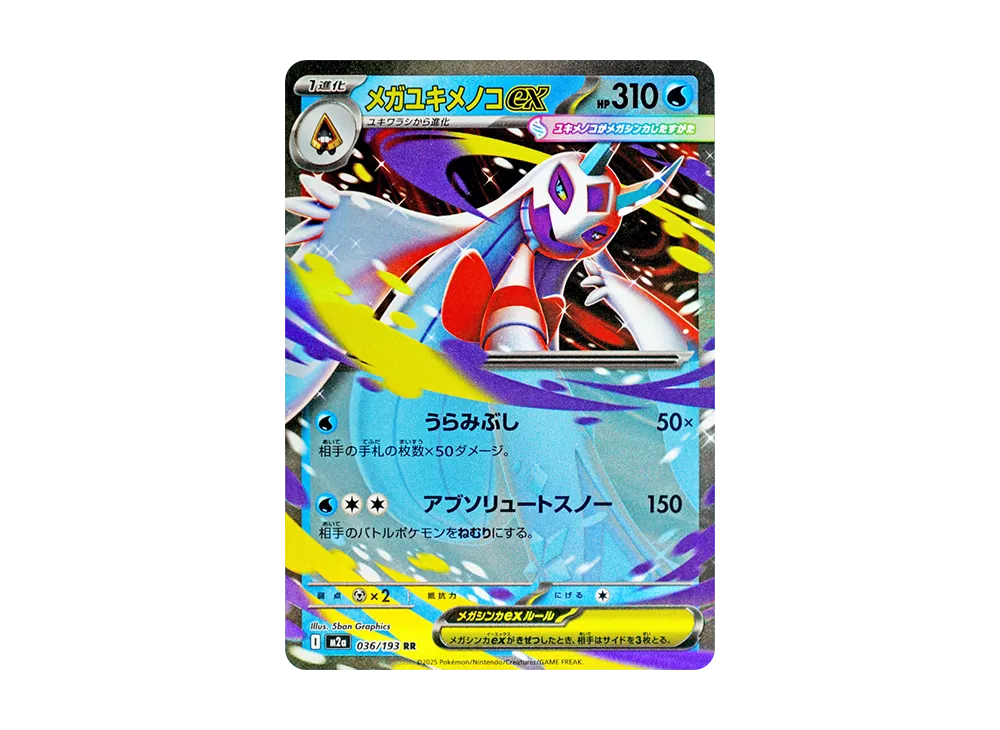 メガユキメノコex RR [M2a 036/193](ハイクラスパック「MEGAドリームex」)