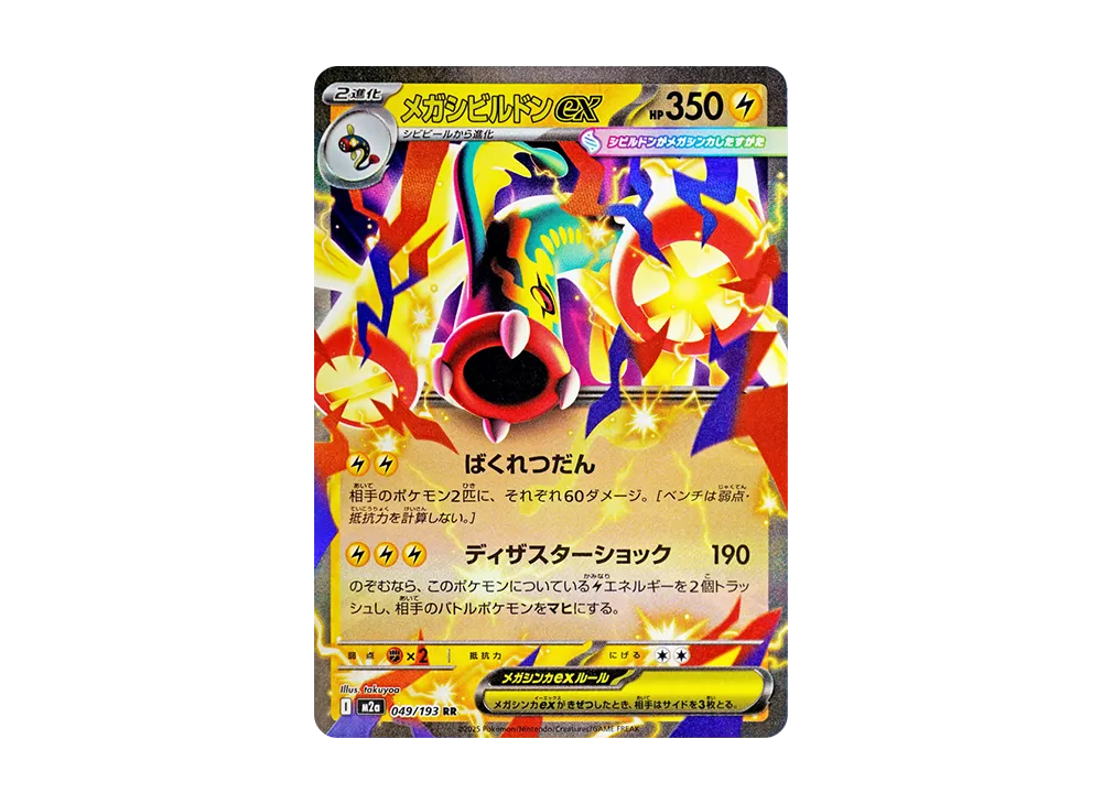 メガシビルドンex RR [M2a 049/193](ハイクラスパック「MEGAドリームex」)