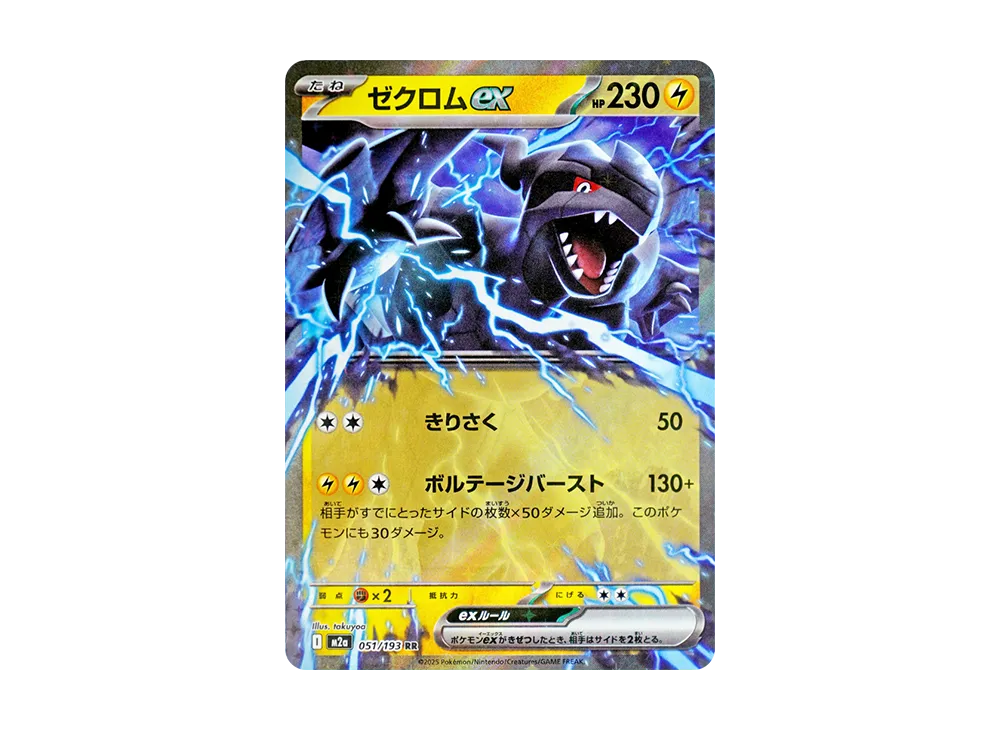 ゼクロムex RR [M2a 051/193](ハイクラスパック「MEGAドリームex」)