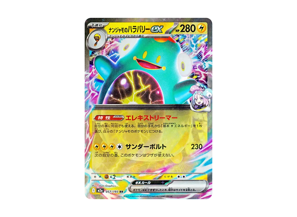 ナンジャモのハラバリーex RR [M2a 057/193](ハイクラスパック「MEGAドリームex」)