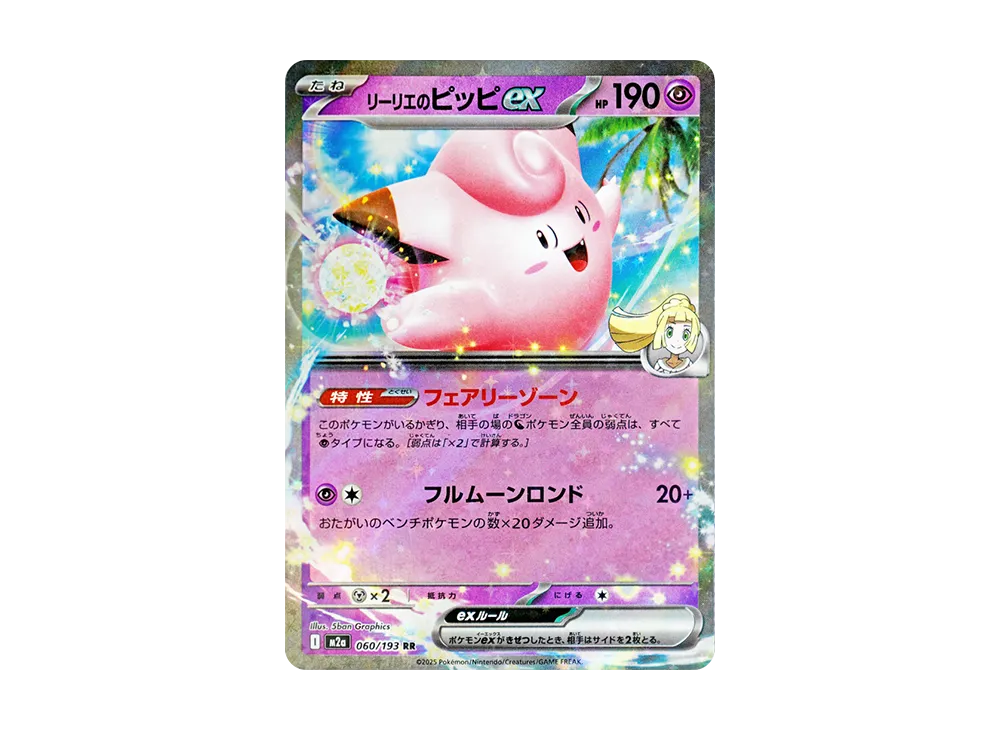 リーリエのピッピex RR [M2a 060/193](ハイクラスパック「MEGAドリームex」)