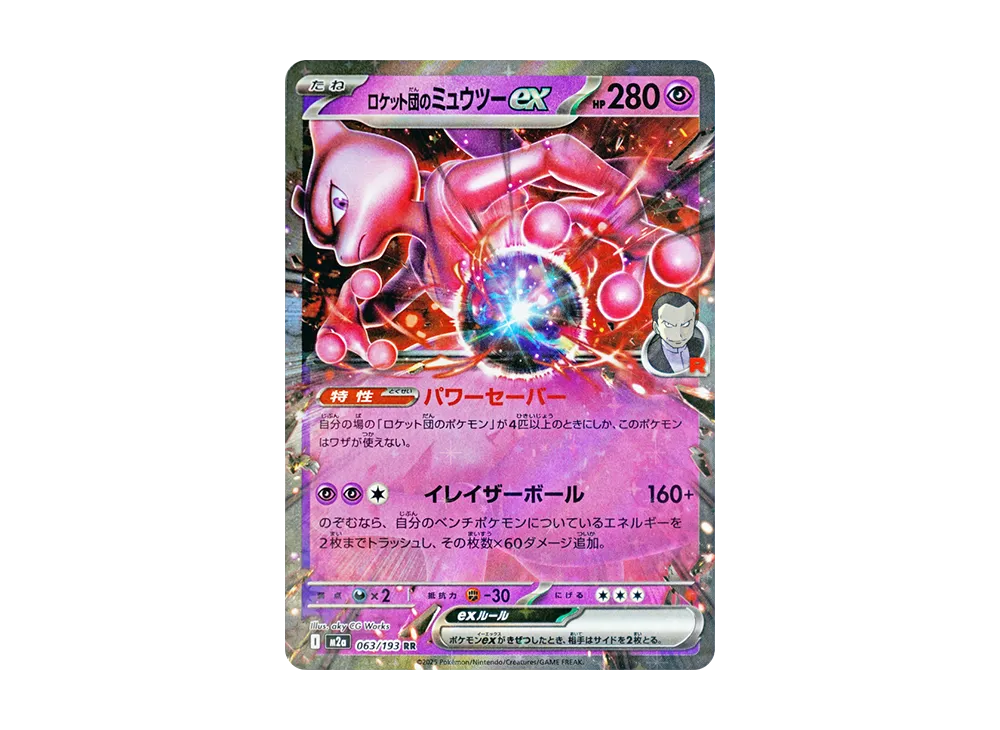 ロケット団のミュウツーex RR [M2a 063/193](ハイクラスパック「MEGAドリームex」)
