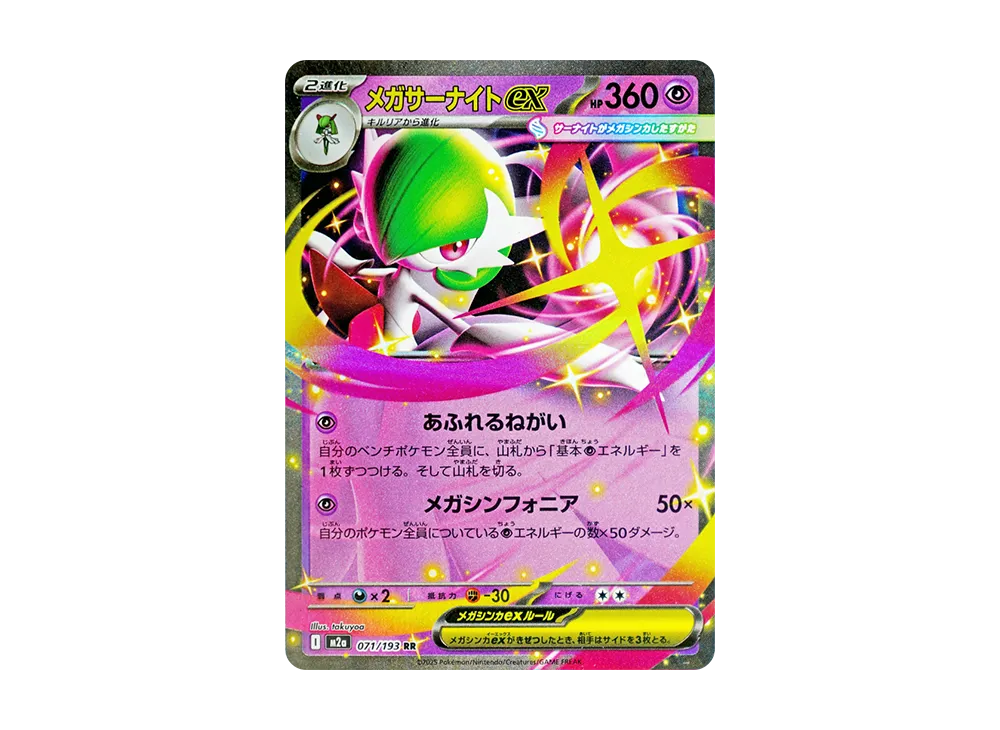 メガサーナイトex RR [M2a 071/193](ハイクラスパック「MEGAドリームex」)