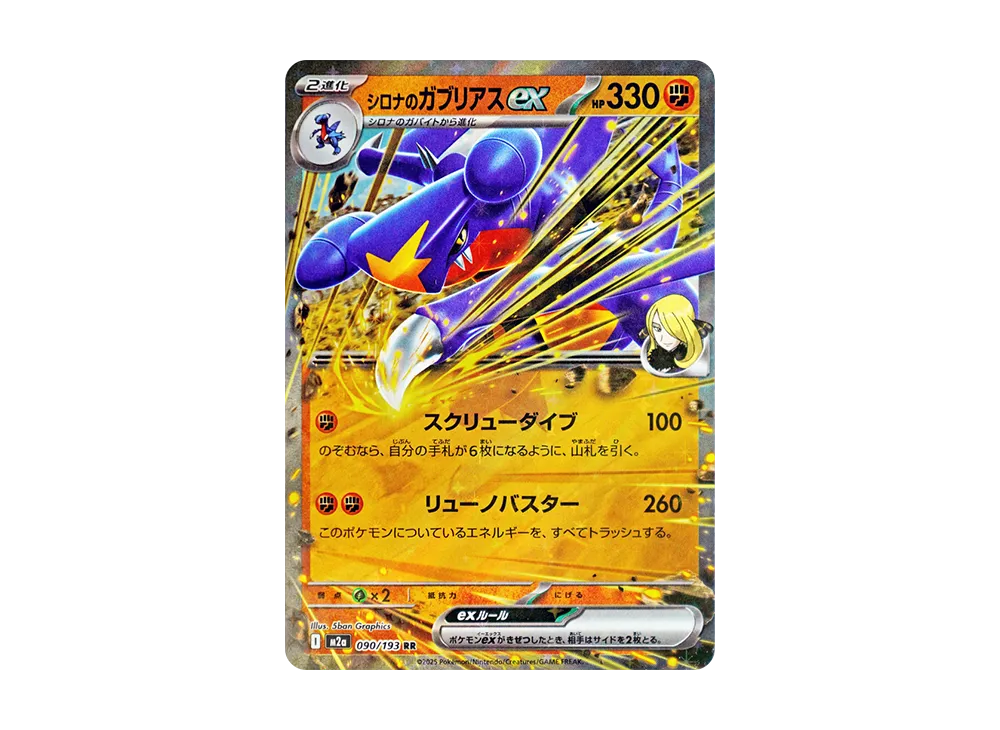 シロナのガブリアスex RR [M2a 090/193](ハイクラスパック「MEGAドリームex」)
