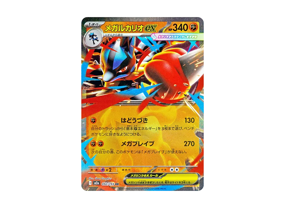 メガルカリオex RR [M2a 092/193](ハイクラスパック「MEGAドリームex」)
