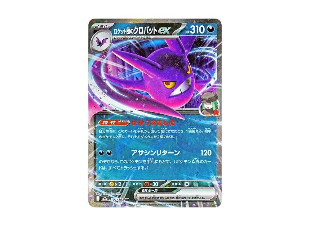ロケット団のクロバットex RR [M2a 101/193](ハイクラスパック「MEGAドリームex」)