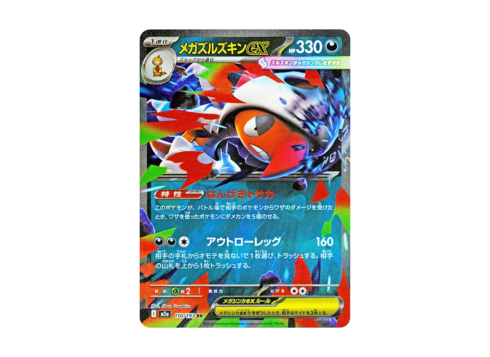 メガズルズキンex RR [M2a 110/193](ハイクラスパック「MEGAドリームex」)