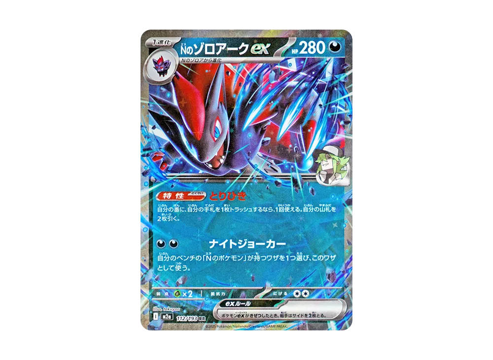 Nのゾロアークex RR [M2a 112/193](ハイクラスパック「MEGAドリームex」)