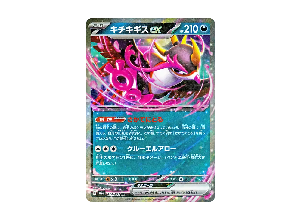 キチキギスex RR [M2a 114/193](ハイクラスパック「MEGAドリームex」)