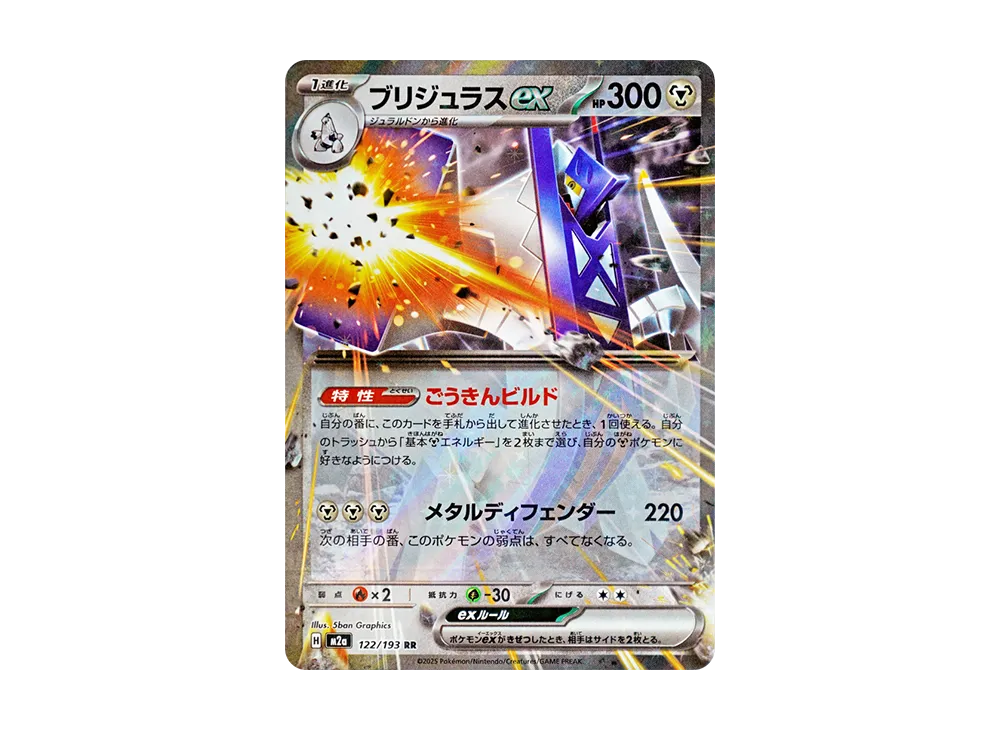 ブリジュラスex RR [M2a 122/193](ハイクラスパック「MEGAドリームex」)