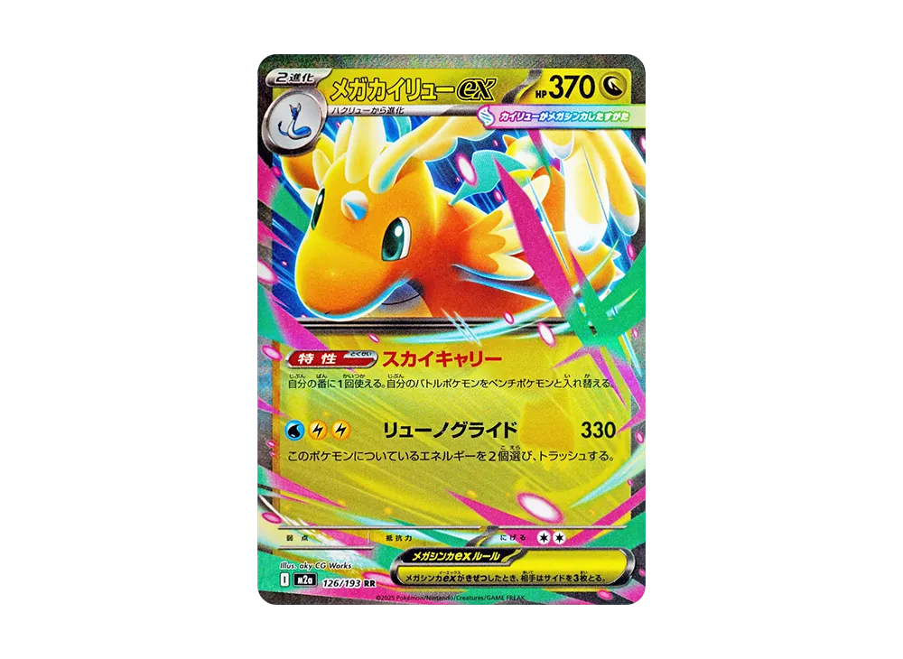 メガカイリューex RR [M2a 126/193](ハイクラスパック「MEGAドリームex」)