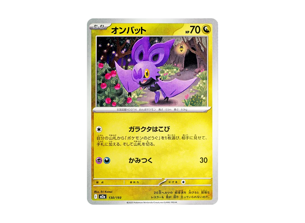 オンバット [M2a 130/193](ハイクラスパック「MEGAドリームex」)
