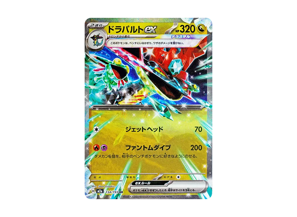 ドラパルトex RR [M2a 134/193](ハイクラスパック「MEGAドリームex」)