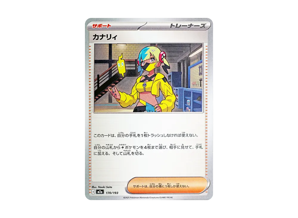 カナリィ [M2a 170/193](ハイクラスパック「MEGAドリームex」)