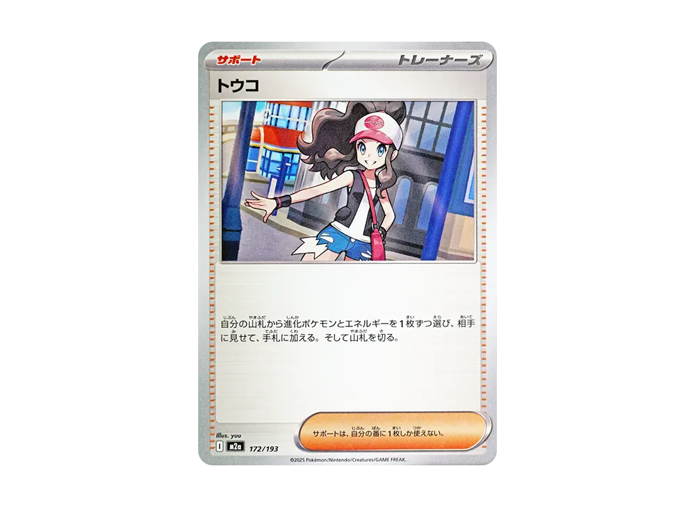 トウコ [M2a 172/193](ハイクラスパック「MEGAドリームex」)