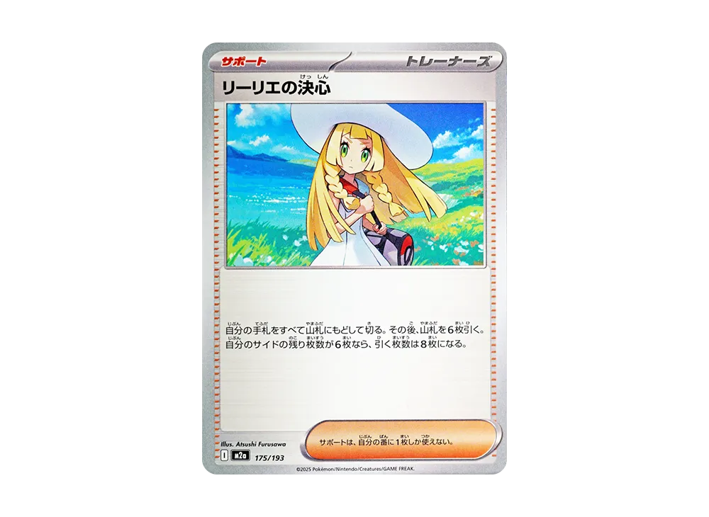 リーリエの決心 [M2a 175/193](ハイクラスパック「MEGAドリームex」)
