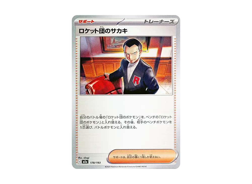 ロケット団のサカキ [M2a 178/193](ハイクラスパック「MEGAドリームex」)