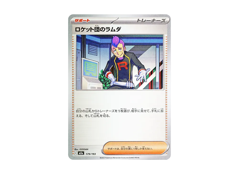 ロケット団のラムダ [M2a 179/193](ハイクラスパック「MEGAドリームex」)