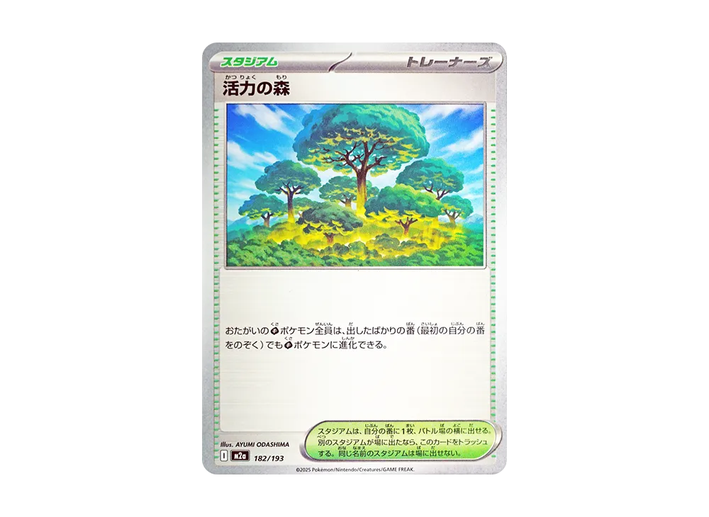 活力の森 [M2a 182/193](ハイクラスパック「MEGAドリームex」)