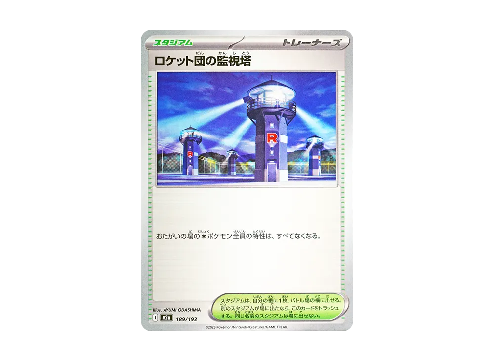 ロケット団の監視塔 [M2a 189/193](ハイクラスパック「MEGAドリームex」)