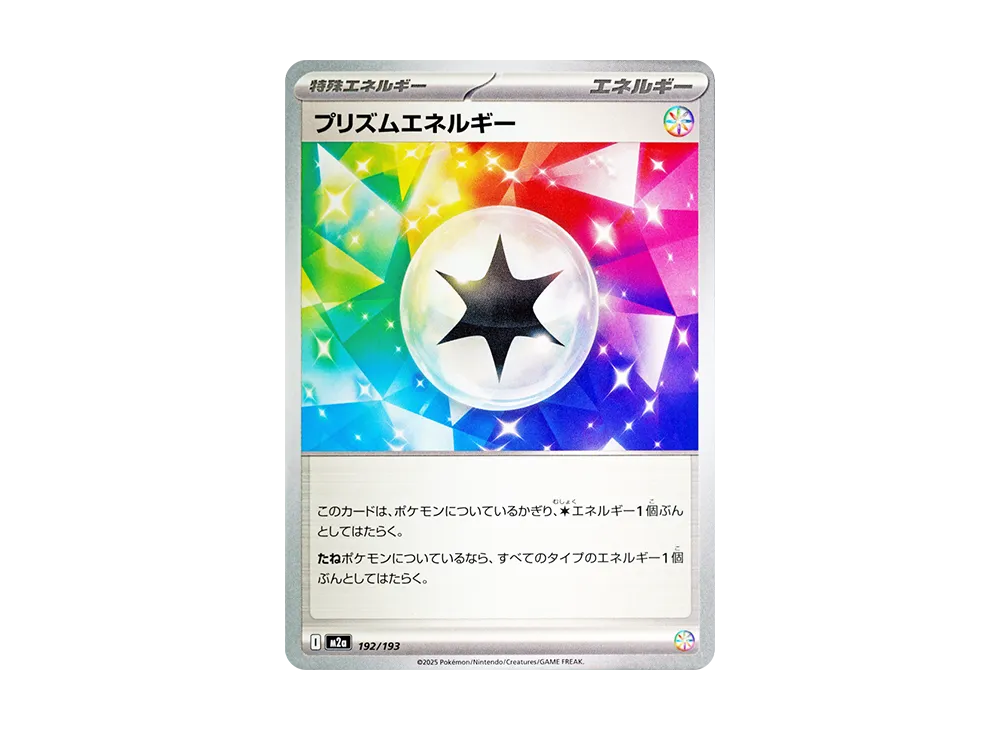 プリズムエネルギー [M2a 192/193](ハイクラスパック「MEGAドリームex」)