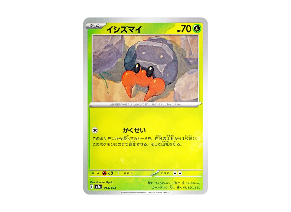 イシズマイ [M2a 013/193](ハイクラスパック「MEGAドリームex」)