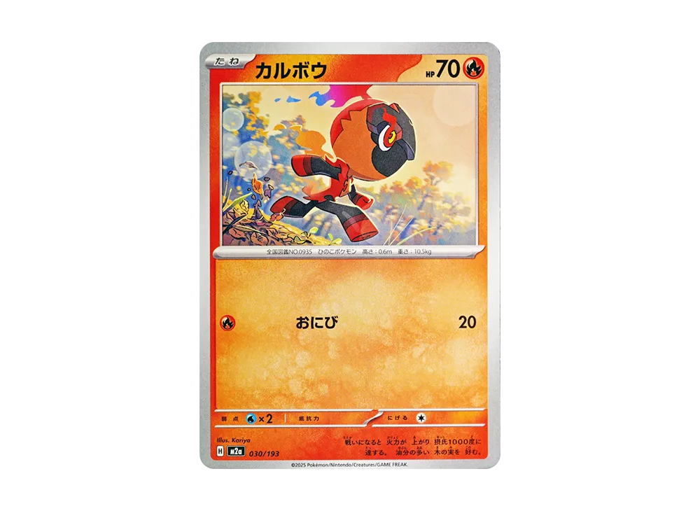 カルボウ [M2a 030/193](ハイクラスパック「MEGAドリームex」)