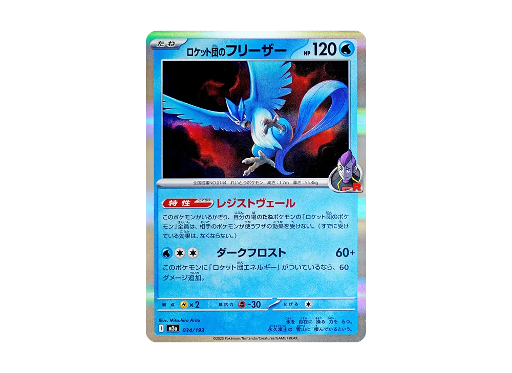 ロケット団のフリーザー [M2a 034/193](ハイクラスパック「MEGAドリームex」)