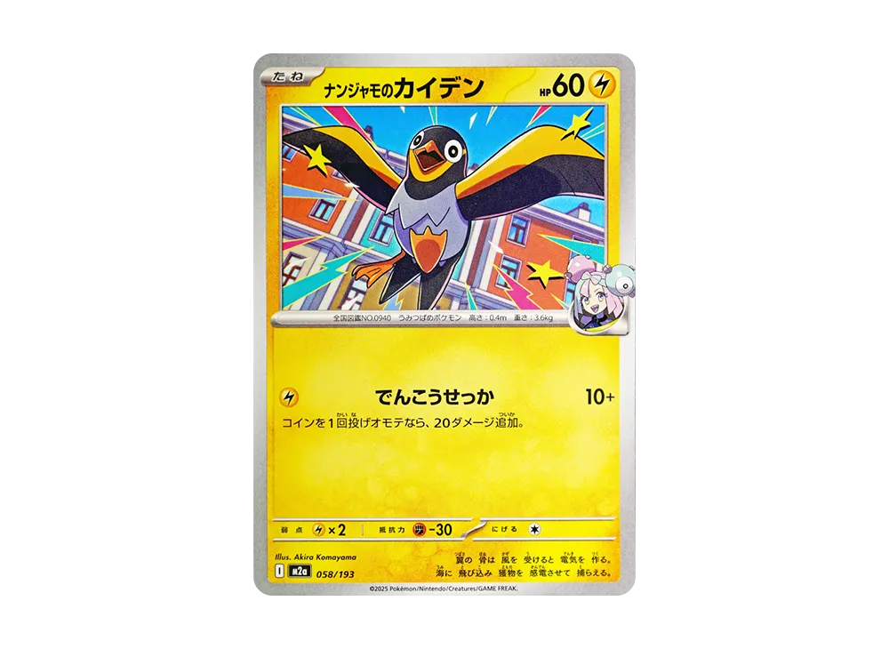 ナンジャモのカイデン [M2a 058/193](ハイクラスパック「MEGAドリームex」)