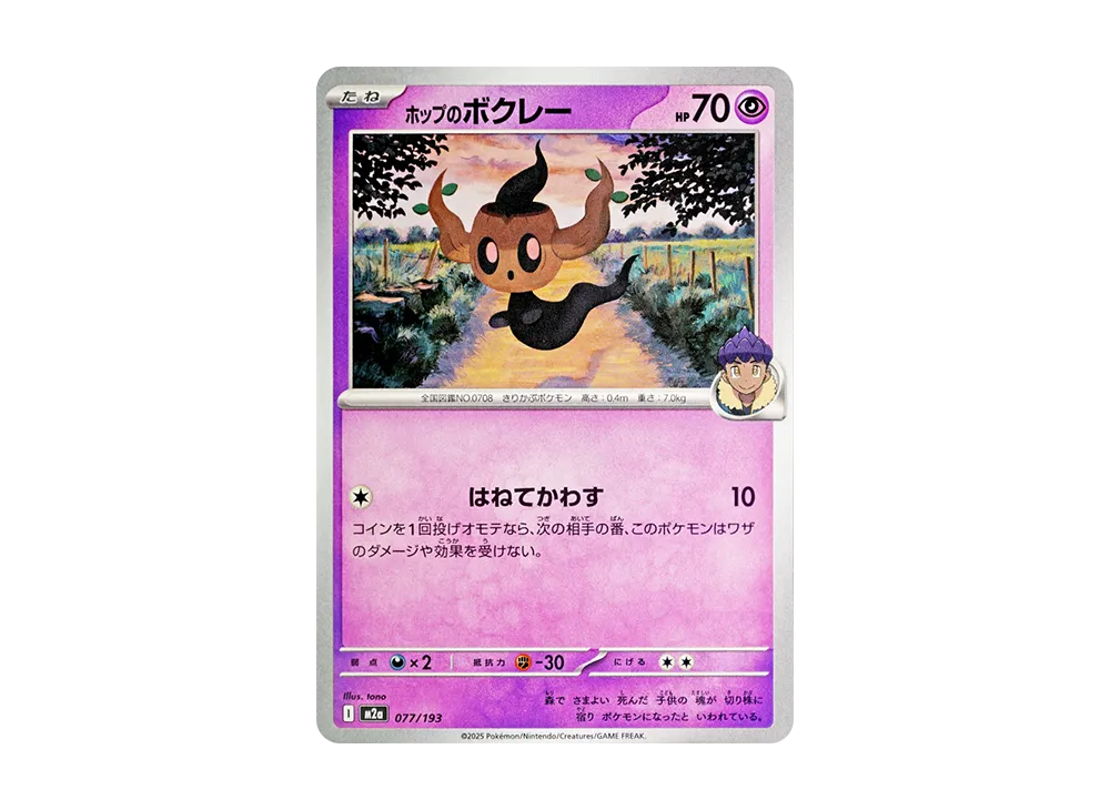 ホップのボクレー [M2a 077/193](ハイクラスパック「MEGAドリームex」)
