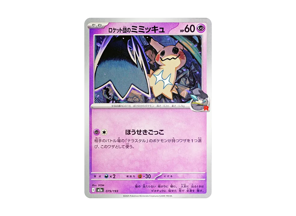 ロケット団のミミッキュ [M2a 079/193](ハイクラスパック「MEGAドリームex」)