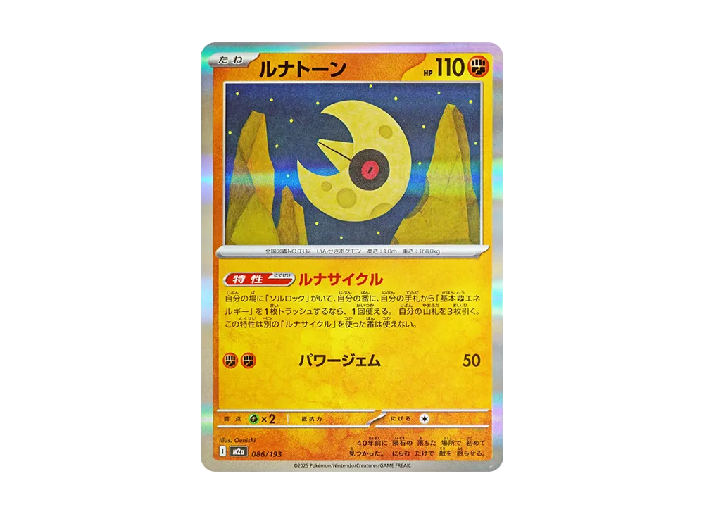 ルナトーン [M2a 086/193](ハイクラスパック「MEGAドリームex」)