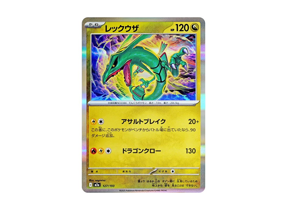レックウザ [M2a 127/193](ハイクラスパック「MEGAドリームex」)