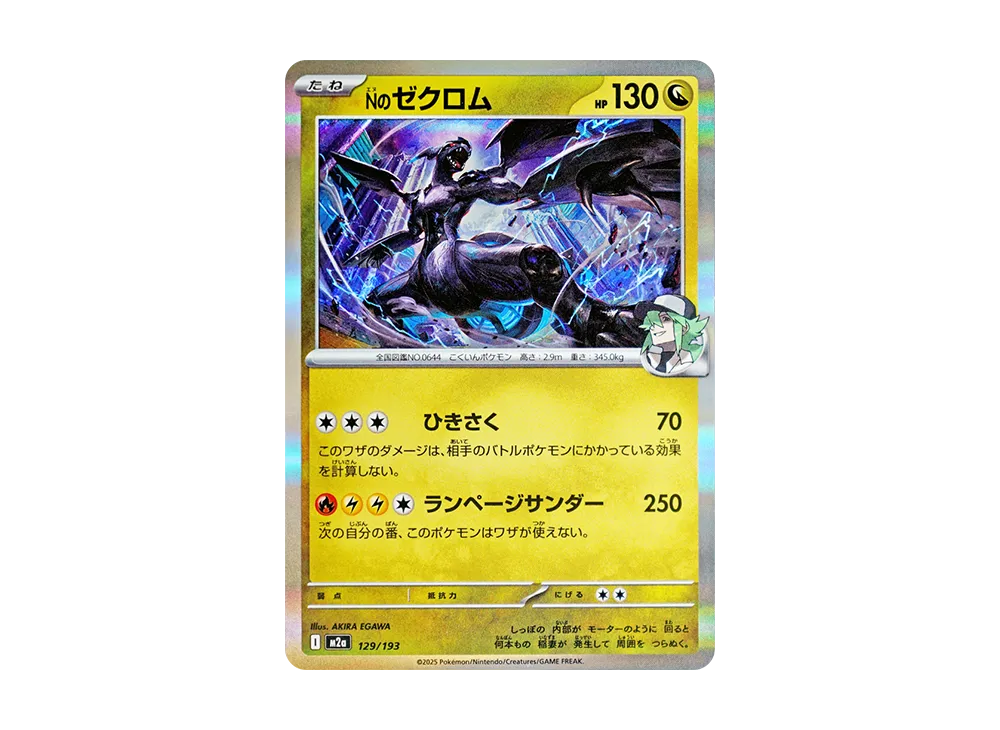 Nのゼクロム [M2a 129/193](ハイクラスパック「MEGAドリームex」)