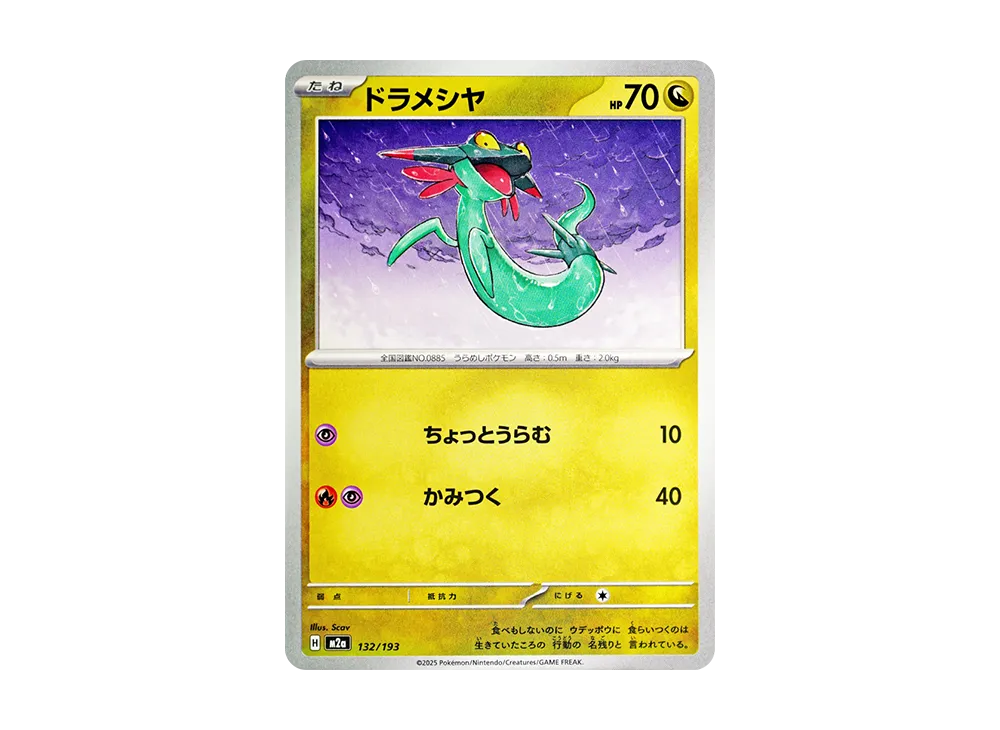 ドラメシヤ [M2a 132/193](ハイクラスパック「MEGAドリームex」)